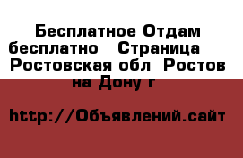 Бесплатное Отдам бесплатно - Страница 2 . Ростовская обл.,Ростов-на-Дону г.